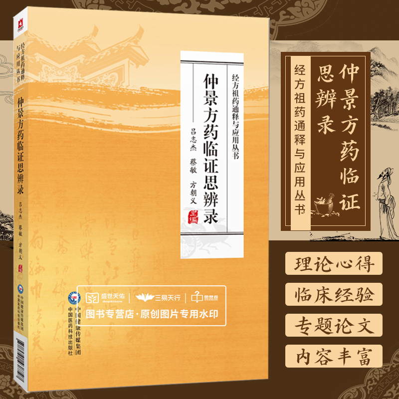 全2册 临证辨奇+仲景方药临证思辨录 中国医药科技出版社 研读伤寒知辨法 五辨十法 临床验案显奇功 临证辨奇主脉主症法症状组合法