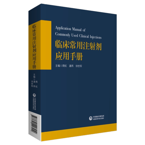 临床常用注射剂应用手册潘燕周虹徐世军主编阿库氯铵注射液茶碱注射液药物的配伍禁忌中国医药科技出版社9787521426410