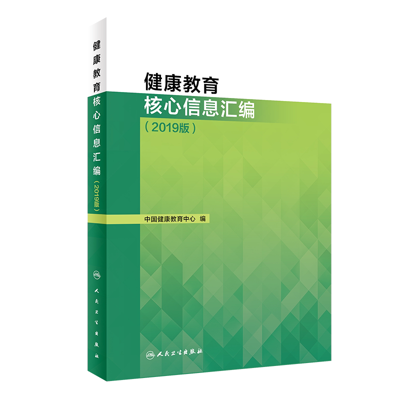 健康教育核心信息汇编 2019版 提高居民健康素养水平 中国健康教育中心 编 9787117298056 2020年3月参考书 人民卫生出版社