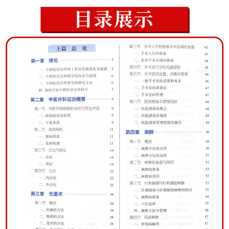 中西医结合外科学 全国中医药行业高等教育十四五规划教材 新世纪第四版 何清湖 主编 中医书籍 中国中医药出版社 9787513268905