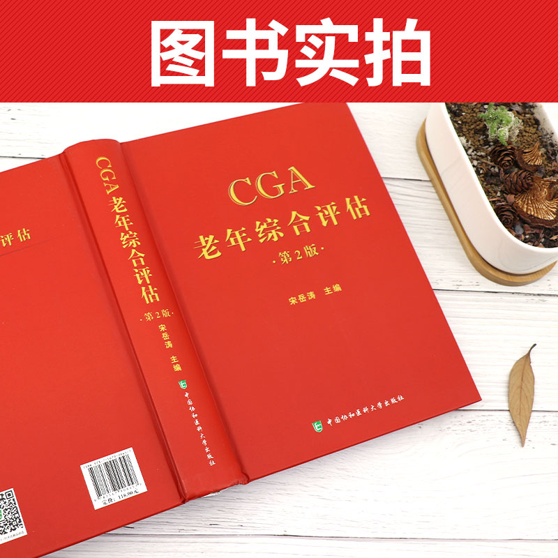 CGA老年综合评估 版 宋岳涛 卫计委统计信息中心 编著 中国协和医科大学出版社 9787567906457 - 图1