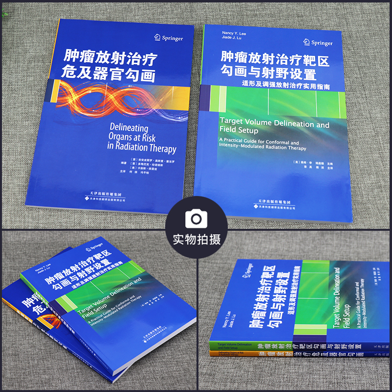 肿瘤放射治疗靶区勾画与射野设置适形及调强放射治疗实用指南+肿瘤放射治疗危及器官勾画2本套装 天津科技翻译出版公司 - 图0