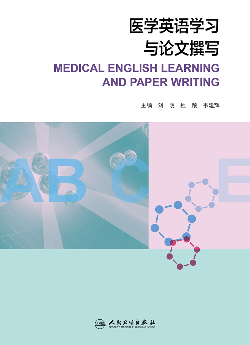 医学英语学习与论文撰写学习内容涵盖面临床病例与药品说明书的撰写刘明程颜韦建辉著 9787117287999人民卫生出版社-图0