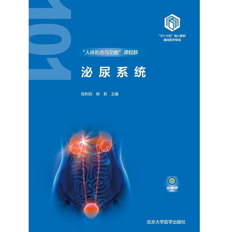 泌尿系统 陆利民等 北京大学医学出版社 人体形态与功能课程群 101计划 教材基础医学领域 泌尿系统的发生 促红细胞生成素 - 图0