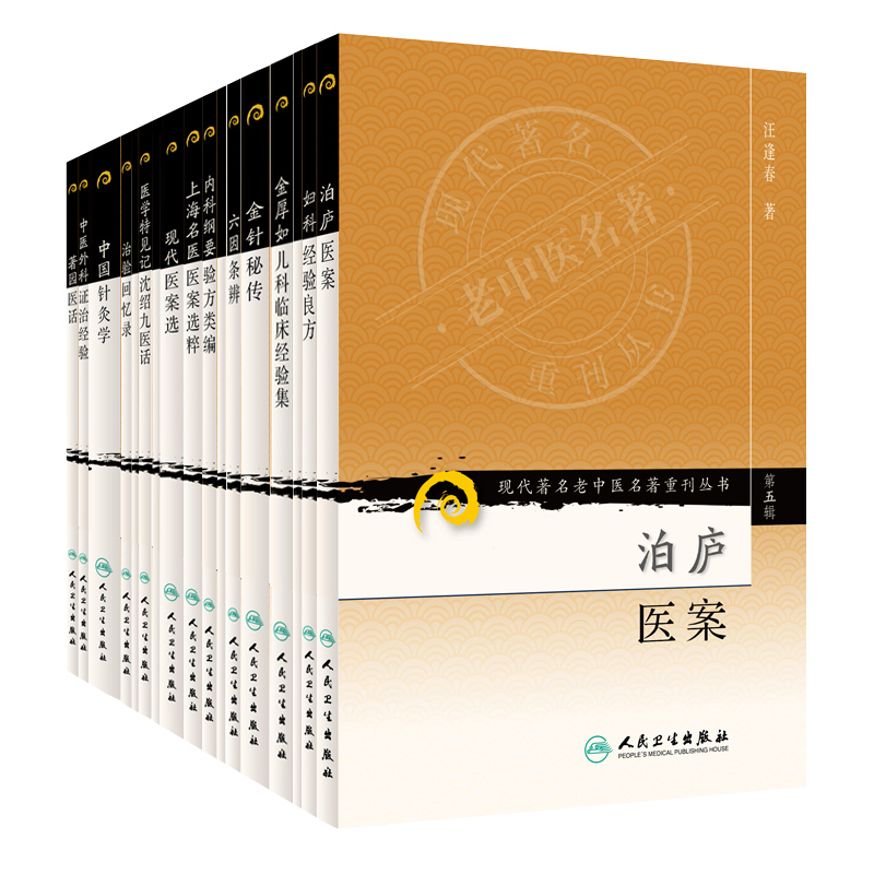 现代老中医名著重刊丛书泊庐医案+妇科经验良方+妇科心得+金厚如儿科临床经验集+金针秘传+六因条辨17本套人民卫生出版社