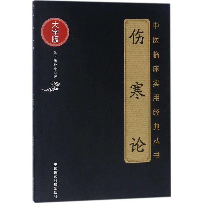 难病奇方系列丛书辑 五苓散+伤寒论中医临床实用经典大字版 两本套装 五苓散的组成与用法 医家对五苓散的论述 阐述外感病规律