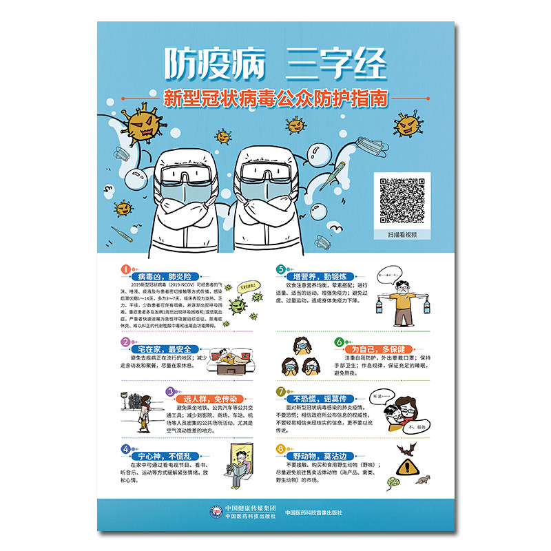 防疫病 三字经 新型冠状病毒公众防护指南 挂图完整版3张 感冒病毒疫情防控知识各类院校学校公众场合防护指南中国医药科技出版社