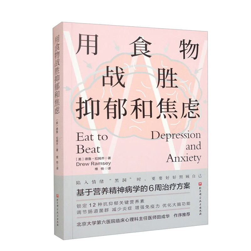用食物战胜抑郁和焦虑 基于营养精神病学的6周治疗方案 锁定12种抗抑郁关键营养素 增强免疫力 维他译 北京科学技术出版社