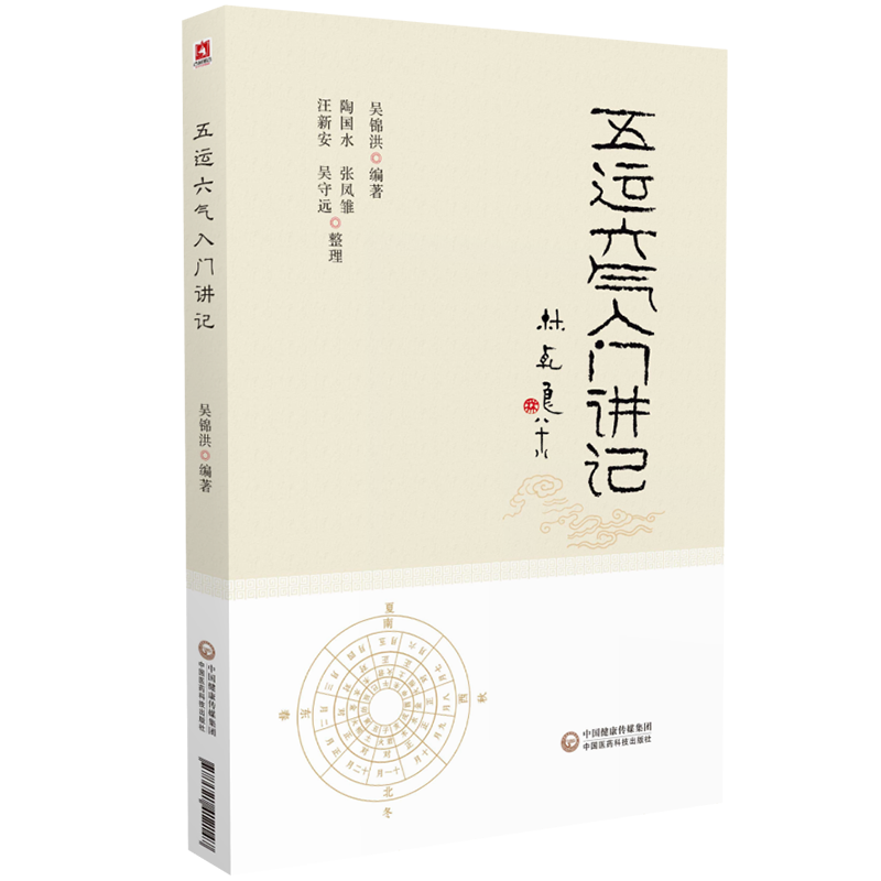 五运六气入门讲记+五运六气入门解惑 2本套装 健身养生书籍医易简说 音律运气相临天干地支节气黄帝内经 中国医药科技出版社