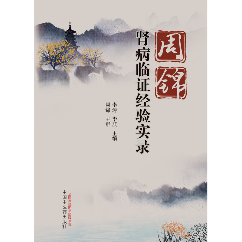 周锦临证经验实录常用治法方和药组 三易天行图书中医