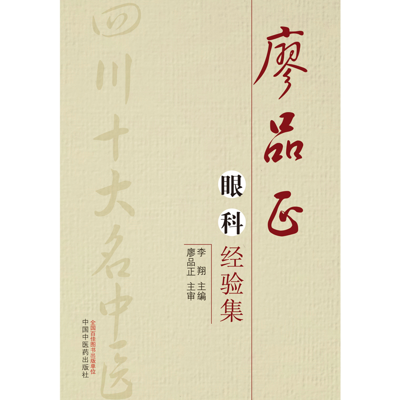 ZJ正版 廖品正眼科经验集 李翔书籍图书 医学 其他临床医学 眼科学 - 图0