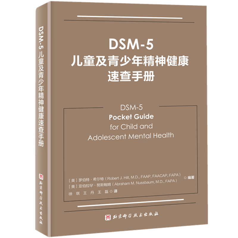 DSM-5诊断性访谈速查手册+常用心理评估量表手册 第3版+DSM-5儿童及青少年精神健康速查手册 北京科学技术出版社 诊断性访谈概述 - 图2