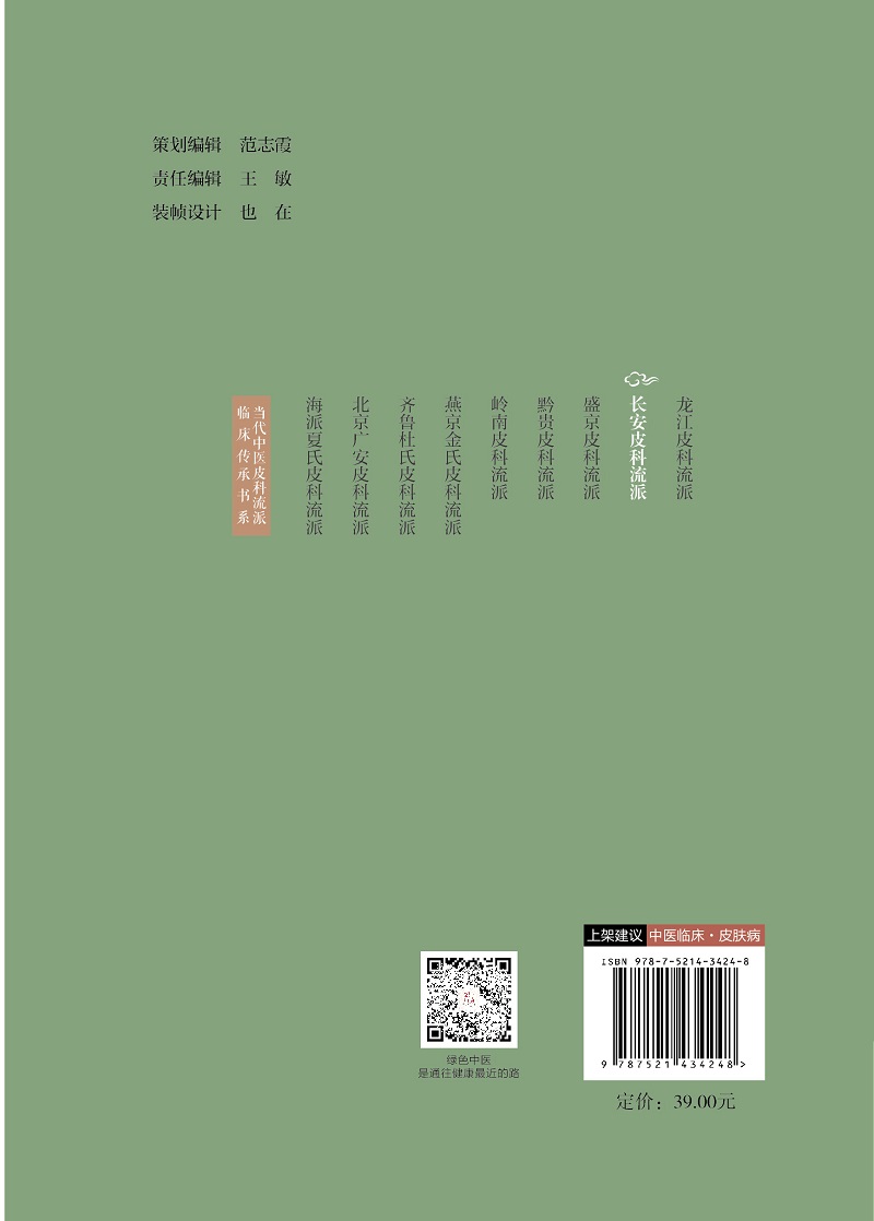 长安皮科流派 当代中医皮科流派临床传承书系 中医皮肤病内治源于外科消托补三法 闫小宁 李文彬 赵连皓主编 中国医药科技出版社 - 图1