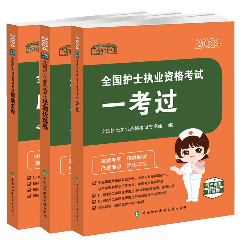 2024 协和护考 全国护士执业资格考试学霸优选卷+全国护士执业资格考试一考过+全国护士执业资格考试刷题宝库 3本套装 同步练习