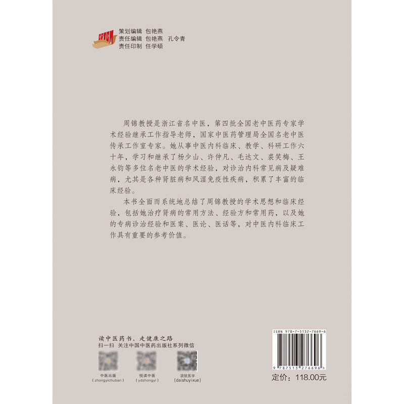 周锦临证经验实录常用治法方和药组 三易天行图书中医