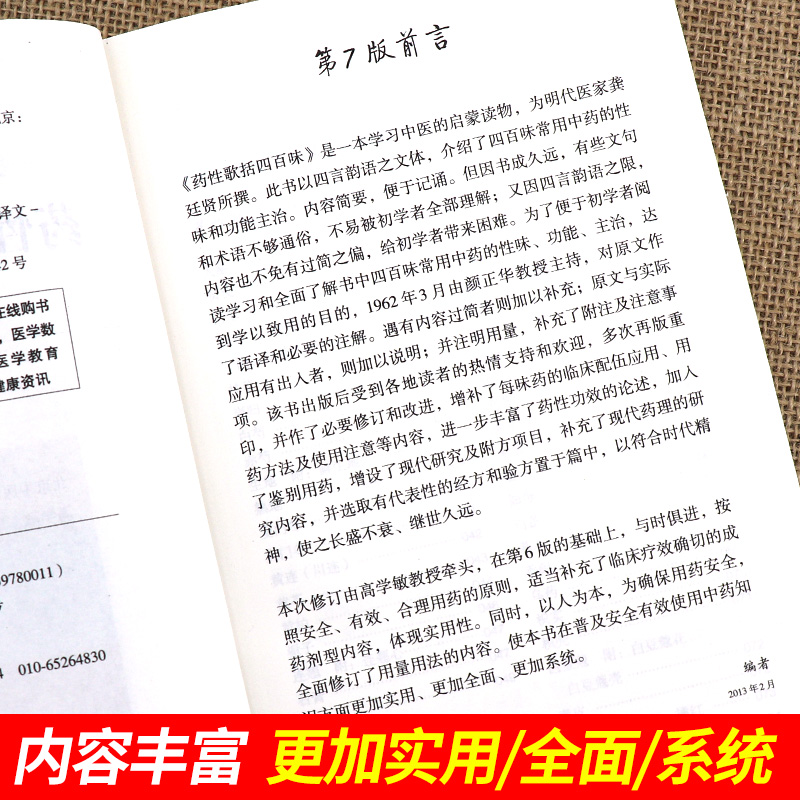 正版药性歌括四百味第7版白话解高学敏白玉淳中医歌诀白话解丛书白话版人民卫生出版社