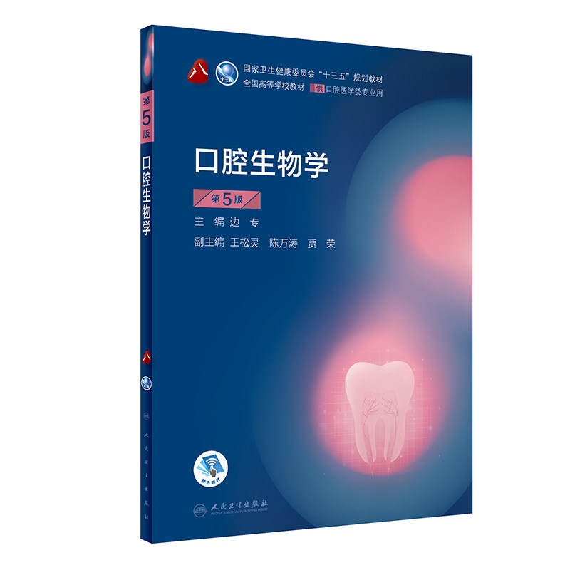 口腔生物学 第5版 边专 主编 供本科口腔医学类专业用 十三五规划教材课本书籍 第8轮本科口腔第4版教材 大学教材 人民卫生出版社