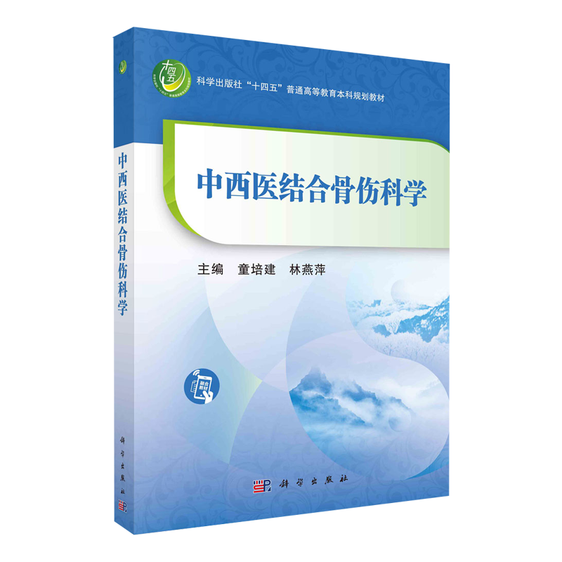 中西医结合骨伤科学 童培建 林燕萍 科学出版社十四五普通高等教育本科规划教材 创伤的评估和急救技术 上肢骨折 下肢骨折