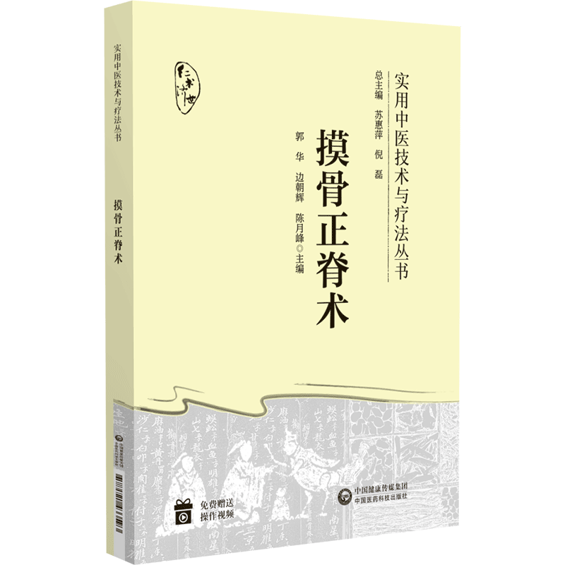 华佗夹脊治百病版+摸骨正脊术实用中医技术与疗法丛书 2本套装中国医药科技出版社复位手法及临床应用颈椎病腔隙性脑梗死-图0