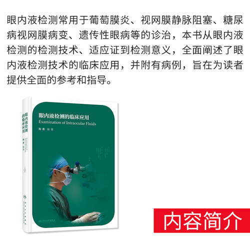 眼内液检测的临床应用 眼科学 医学书籍 2020年7月参考书籍 眼内液检测技术的临床应用 陶勇编著 9787117301367 人民卫生出版社 - 图0