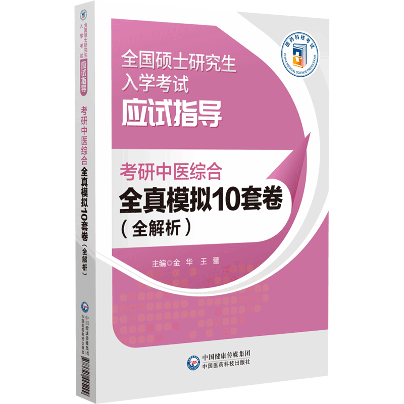 全3册 考研中医综合高分题库+全真模拟10套卷 全解析+冲刺试卷 全国硕士研究生入学考试应试指导 中国医药科技出版社 针灸学 - 图1