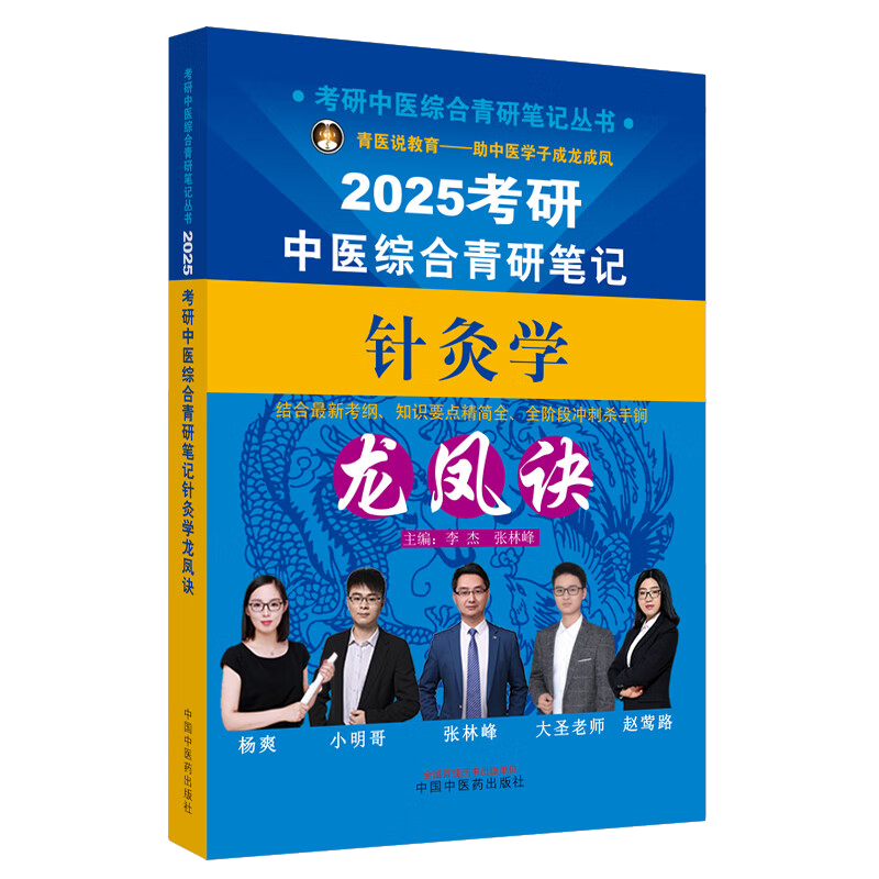 2025年中医综合考研中综学霸研霸笔记真题用书题库研究生考试医学龙凤决龙凤诀内科针灸中药傲视宝典傲世红研知己红颜煎煮真题 - 图3