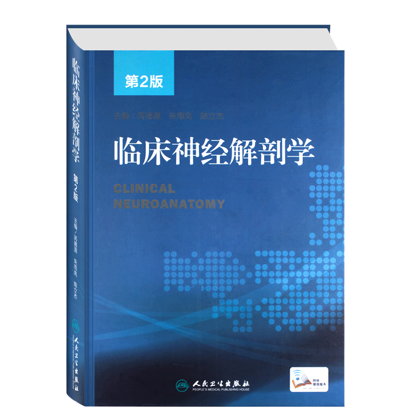 正版临床神经解剖学版芮德源,朱雨岚,陈立杰书医学基础医学解剖学-图3