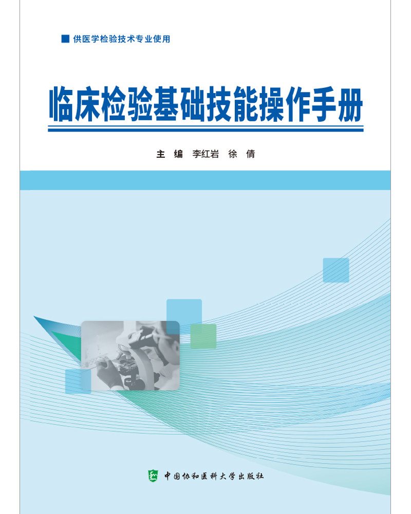 临床检验基础技能操作手册 中国协和医科大学出版社 李红岩等主编 供医学检验技术专业使用 血型与输血检验 生殖道分泌物检验