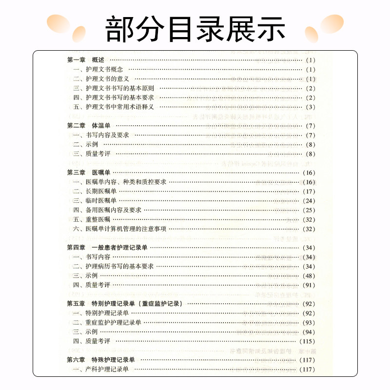 *新护理文书书写规范 版 杨靓 康慧鑫 范杰梅 永华 主编 辽宁科学技术出版社9787559121738 护理文书书写的基本原则和要求