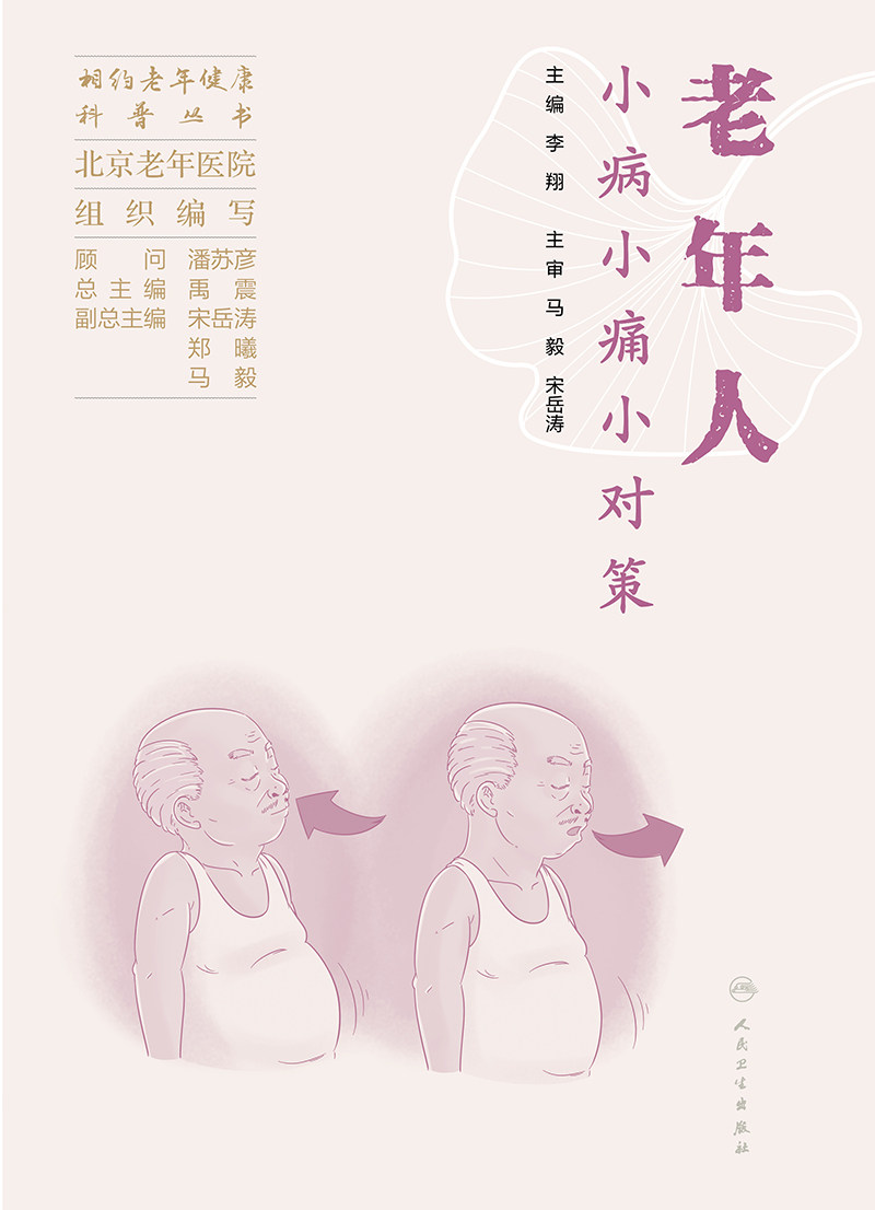 老年人小病小痛小对策 人民卫生出版社 北京老年医院组织编写 老年人呼吸系统问题 运动系统问题 消化系统问题 神经系统问题