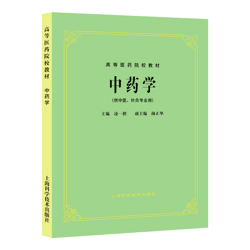 正版 17年新版中药学(中医5五版教材)(供中医中药针灸专业用)高等医药院校教材第五版上海科技出版社9787532304974_虎窝淘