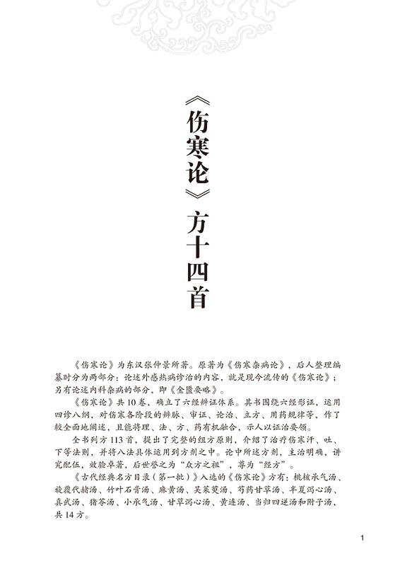 施仁潮说中医经典名方100shou中国医药科技出版社综合分析以促进推广作用中国医药科技出版社-图2