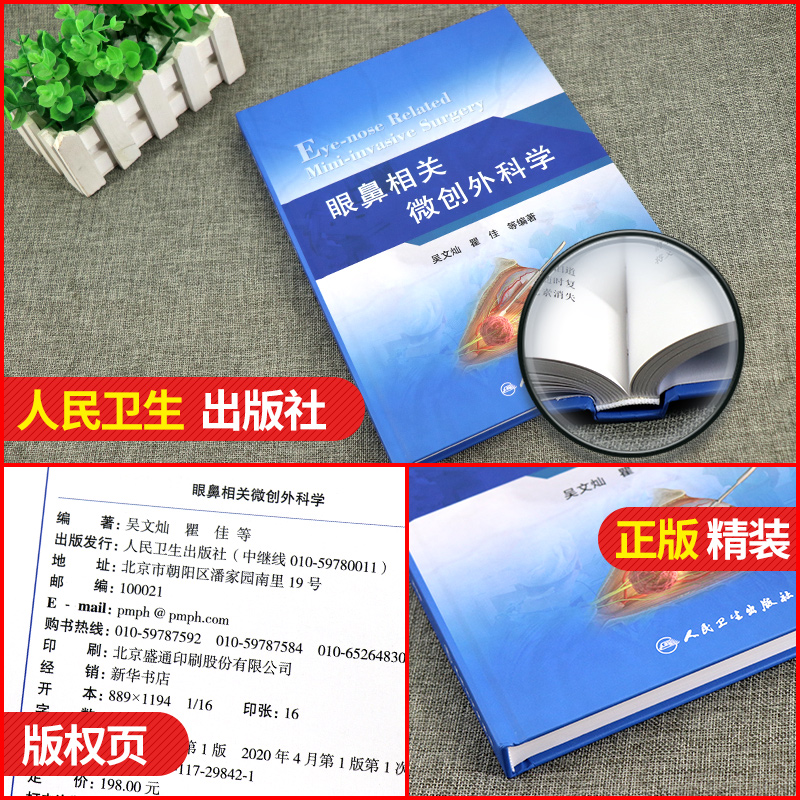 眼鼻相关微创外科学 外科学 微创外科 眼鼻 医学书籍 吴文灿 瞿佳 等 主编 9787117298421 2020年4月参考书 人民卫生出版社 - 图0