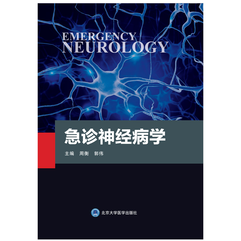 急诊神经病学 神经病学诊疗 急诊常见神经系统症状与体征 急诊实验室检查 周衡 郭伟主编 9787565922855 北京大学医学出版社