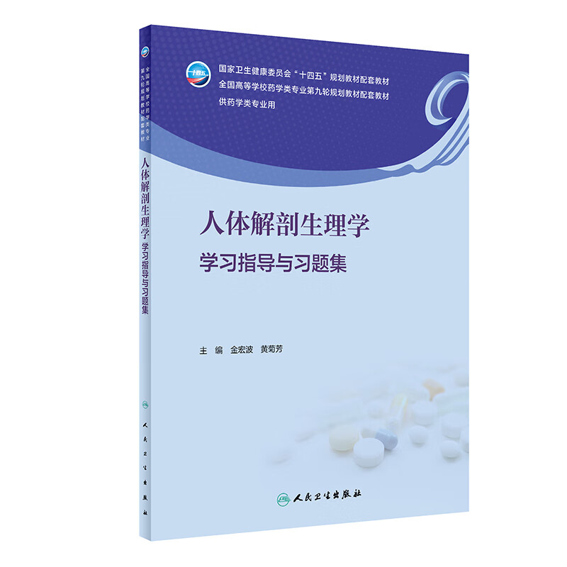 人体解剖生理学学习指导与习题集 人民卫生出版社 金宏波等 著旨在归纳总结每章重点配有相应习题以供学生检查学习效果和复习备考