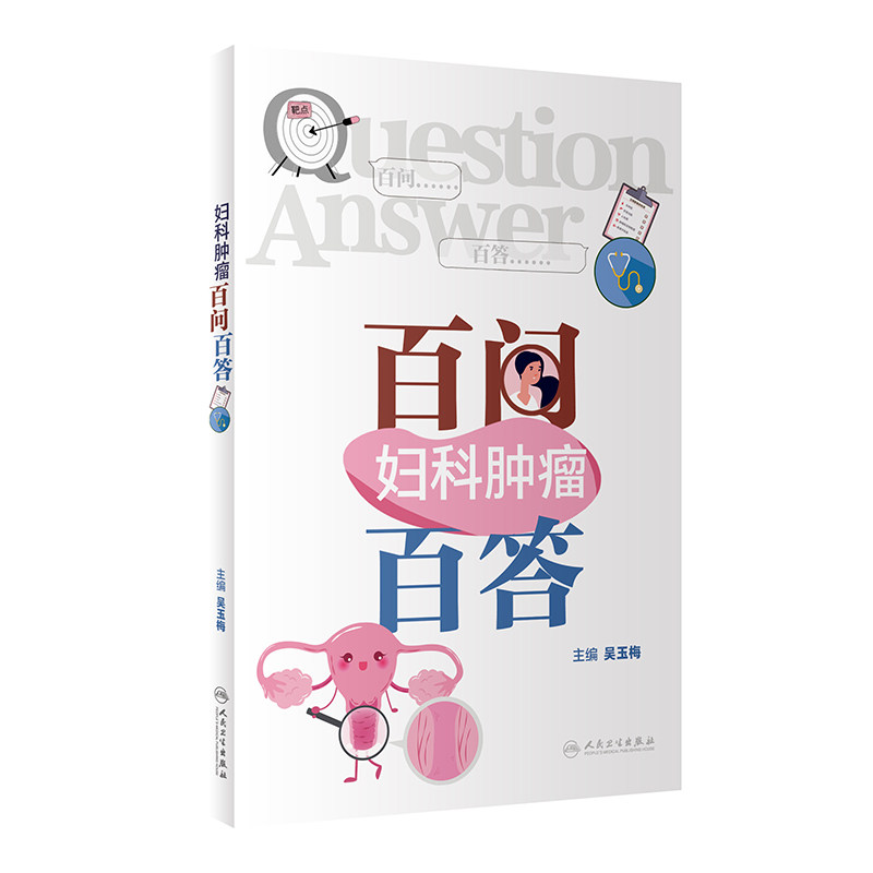 妇科肿瘤百问百答 吴玉梅 子宫内膜癌手术病理分期与预后的关系 妊娠滋养细胞肿瘤 卵巢癌问题 妇科恶性肿瘤问题 人民卫生出版社