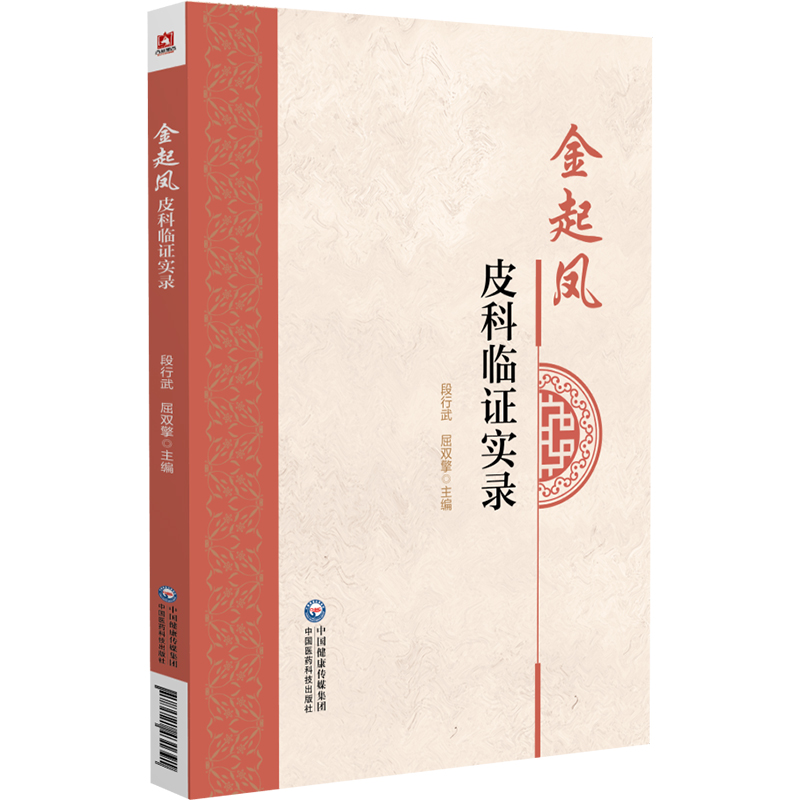 金起凤皮科临证实录 金起凤教授多年治疗皮肤病的临床经验 皮肤病的病因病理 疏肝的应用 段行武 屈双擎 中国医药科技出版社
