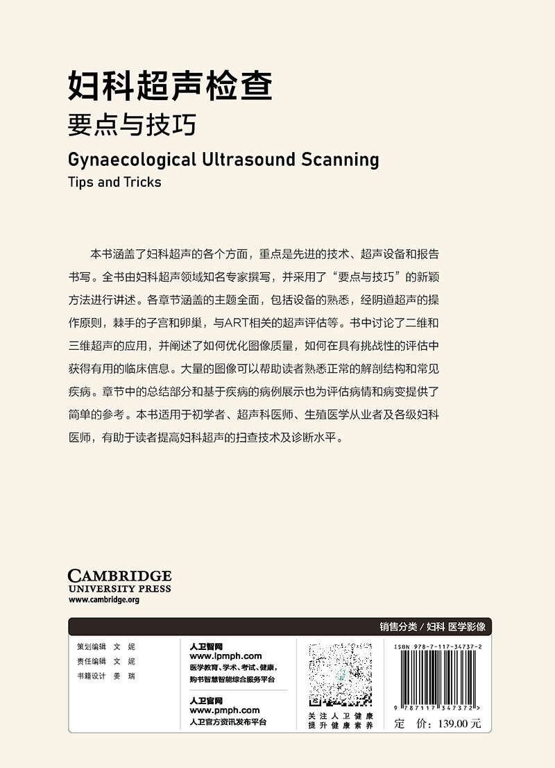 妇科超声检查要点与技巧 黄瑛 人民卫生出版社 妇科超声先进技术超声设备报告书写 超声扫查技术疾病诊断 影像学 妇产科学