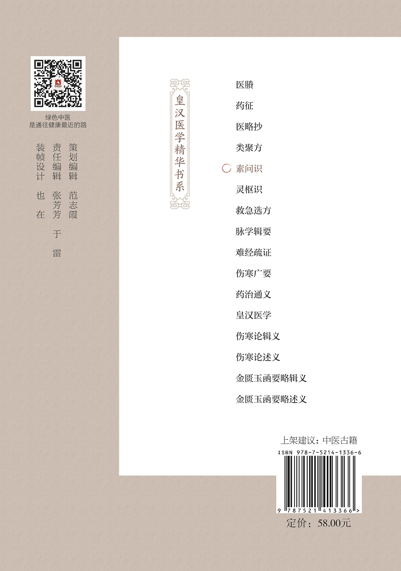 素问识日本汉方医学日本经方黄帝内经素问研究心得实践日丹波元简著田虎田思胜校注9787521413366中国医药科技出版社 - 图1