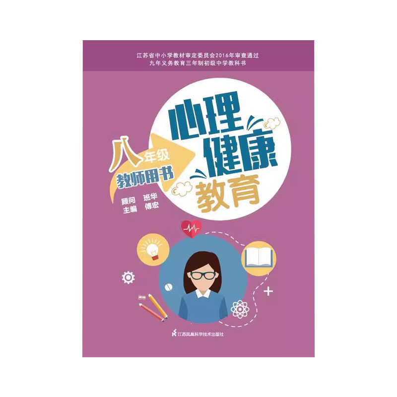 心理健康教育教师用书 八年级 江苏科学技术出版社 傅宏主编  九年义务教育三年制初级中学教科书 你的心情我 懂 接纳自己的情绪 - 图0