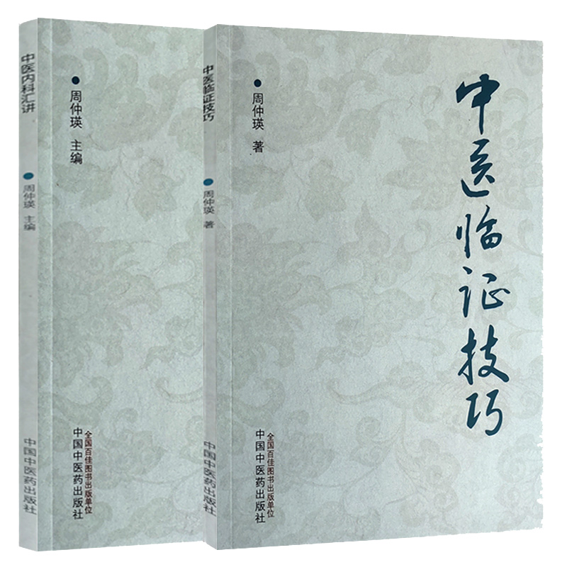 中医临证技巧+中医内科汇讲 2本 四诊的临床应用 常用脏腑病机类证辩治及食养疗法 中医书籍 食养疗法 中国中医药出版社