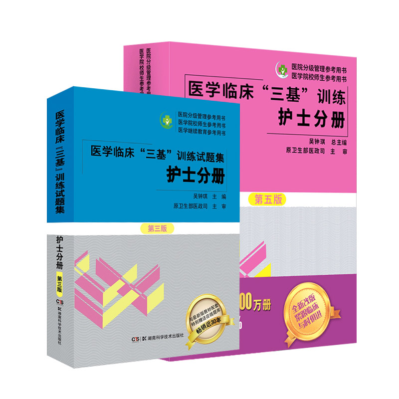 正版2021年医学临床三基训练护士分册第五版+试题集新版3三版基康复书护士护理2020医院招聘升职考试题库*院校湖南省-图3