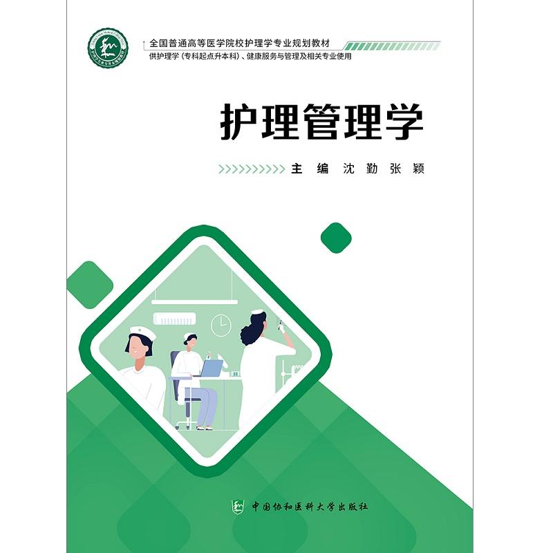 护理管理学 沈勤 中国协和医科大学出版社 全国普通高等医学院校护理学专业规划教材 供护理学(专科起点升本科)等相关专业使用