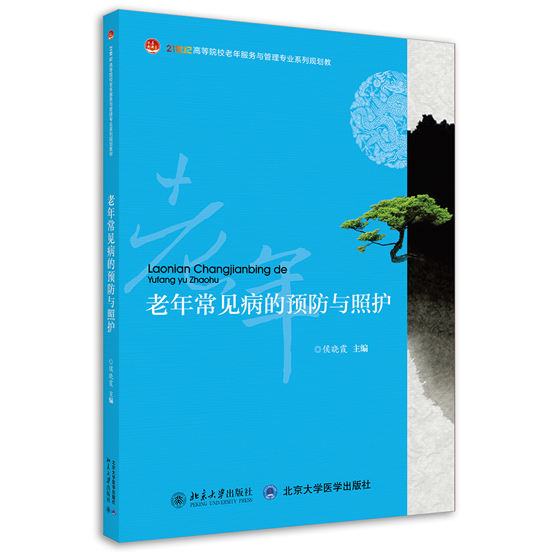 老年常见病的预防与照护 21世纪高等院校老年服务与管理专业系列规划教材侯晓霞主编老年疾病北京大学出版社 9787301230695-图0