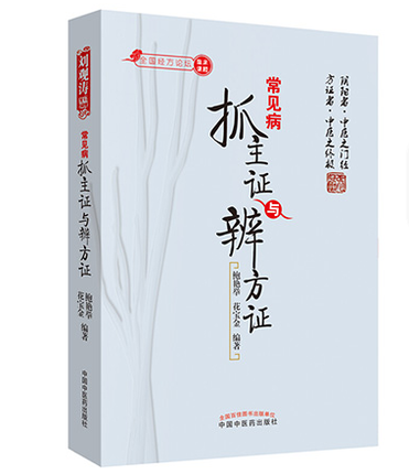 正版常见病抓主证与辨方证鲍艳举花宝金中国中医药出版社全国经方论坛中医临床课题组中医临床诊断辨证医案医论常见病用药经验书籍
