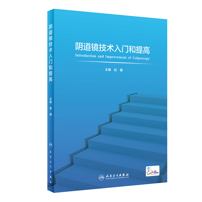 阴道镜技术入门和提高 赵健 主编 宫颈病变的病理组织学基础 阴道镜精准筛查 宫颈出血 子宫颈癌 人民卫生出版社 9787117319546