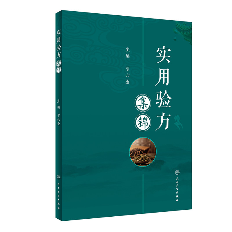 实用验方集锦 全书分为内科外科伤科妇科儿科眼科耳鼻喉口齿科七个科目 共收录单方验方1000余 贾六金主编 人民卫生出版社