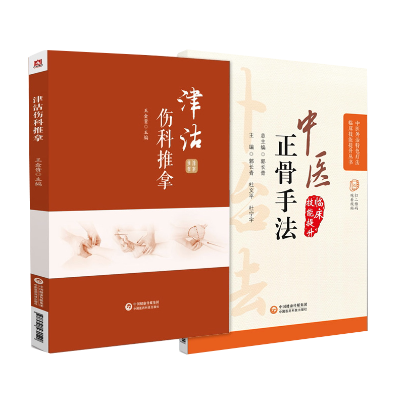无视频-中医正骨疗法+津沽伤科推拿 2本套装 中医外治 疗法临床技能提升丛书 中医 脱位复位手法 颈椎病 中国医药科技出版社