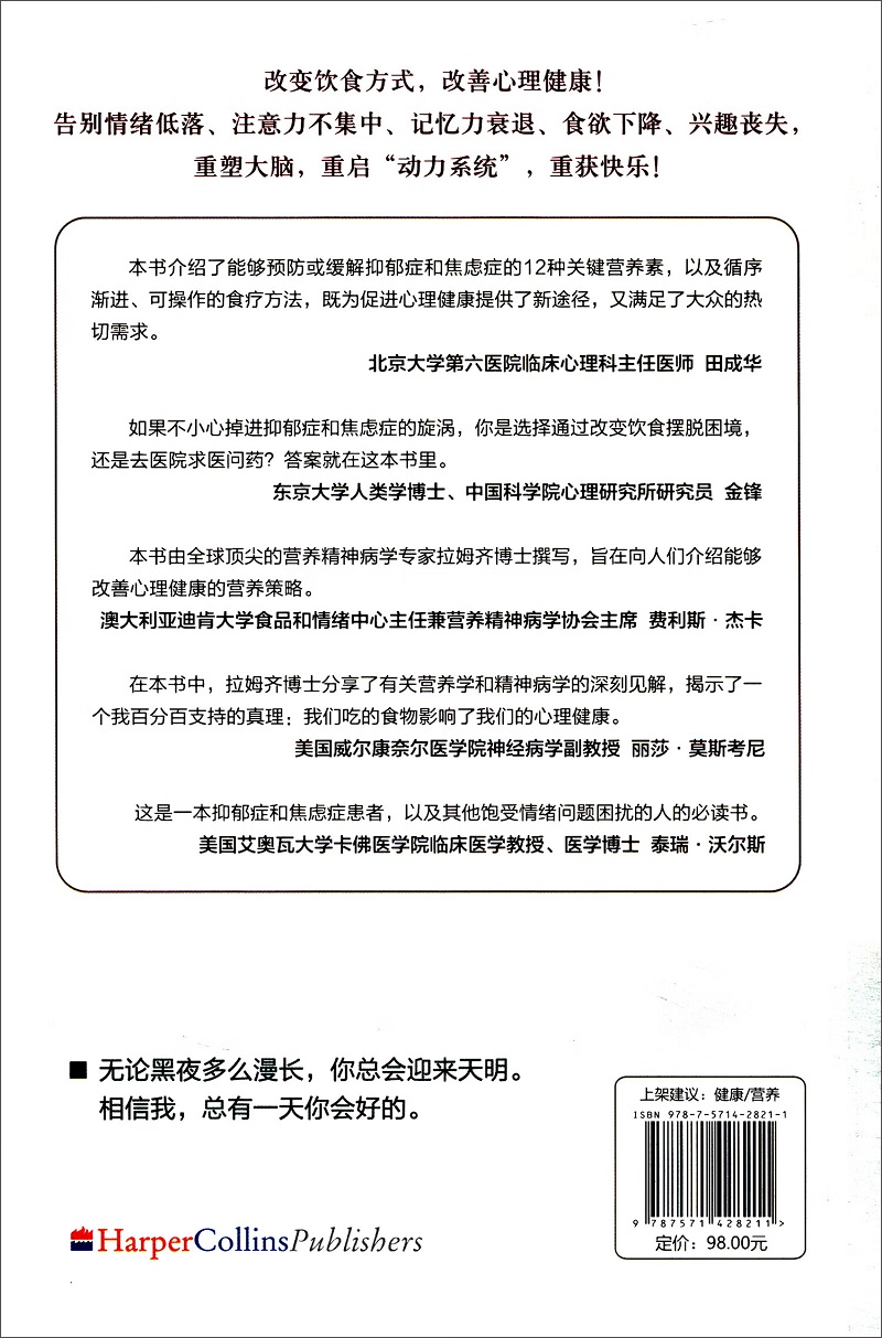 用食物战胜抑郁和焦虑 基于营养精神病学的6周治疗方案 锁定12种抗抑郁关键营养素 增强免疫力 维他译 北京科学技术出版社