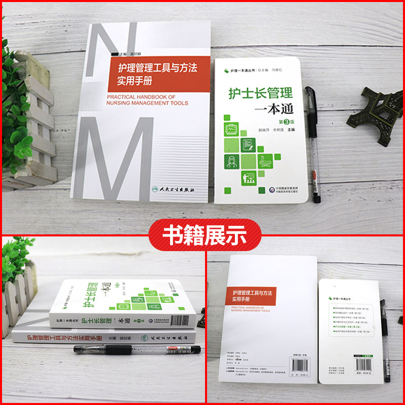 护士长管理 护理 丛书 第三版+护理管理工具与方法使用手册 两本套装 临床基本技能 基本操作 专病护理 急危重症护理
